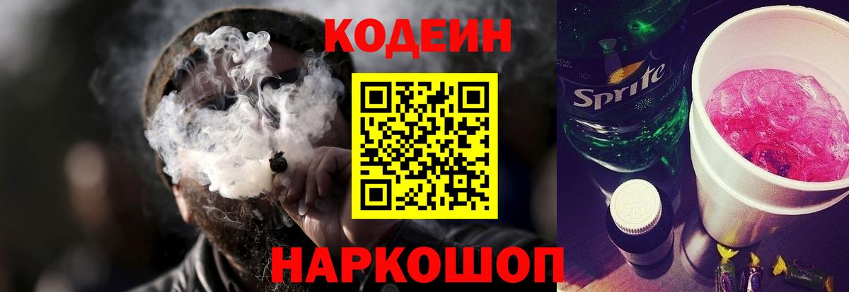Балашиха  Кодеиновый сироп Lean Purple Drank  Вход с VPN  Кодеиновый сироп Lean Purple Drank 